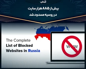 بیش از ۸۸۵ هزار سایت در روسیه مسدود شد