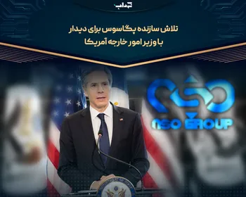 تلاش سازنده پگاسوس برای دیدار با وزیر امور خارجه آمریکا