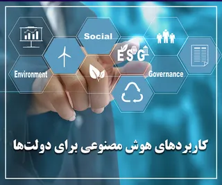 مستند| کاربرد‌های هوش مصنوعی برای دولت‌ها (قسمت اول)