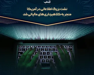 نشت بزرگ اطلاعاتی در آمریکا منجر به کلاهبرداری‌های مالیاتی شد