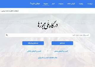 امکان صدور پروانه خدمات امنیتی از طریق درگاه ملی مجوز‌ها فراهم شد