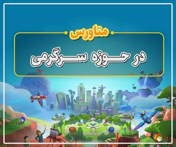 پرونده/ متاورس در حوزه سرگرمی +فیلم
