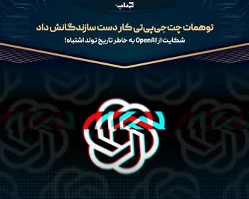 توهمات چت‌جی‌پی‌تی کار دست سازندگانش داد / شکایت از OpenAI به خاطر تاریخ تولد اشتباه!