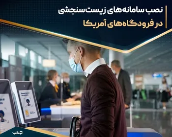 سامانه‌های زیست‌سنجشی در فرودگاه‌های آمریکا نصب شد