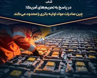 چین صادرات مواد اولیه باتری را محدود می‌کند