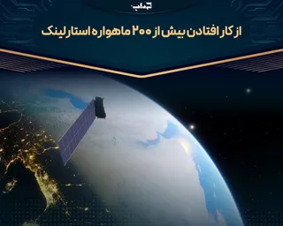 از کار افتادن بیش از ۲۰۰ ماهواره استارلینک