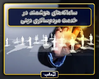 پرونده / سامانه‌های هوشمند در خدمت مردم‌سالاری دینی