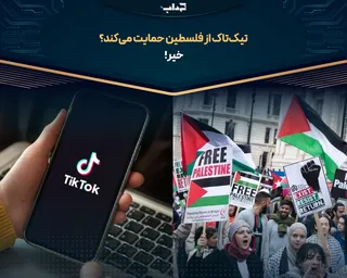تیک‌تاک از فلسطین حمایت می‌کند؟ خیر!