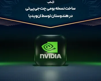 ساخت نسخه بومی چت‌جی‌پی‌تی در هندوستان توسط ان‌ویدیا