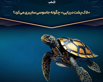 «لاک‌پشت دریایی» چگونه جاسوسی سایبری می‌کرد؟