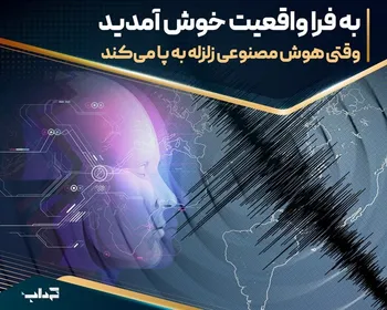 وقتی هوش مصنوعی زلزله به پا می‌کند