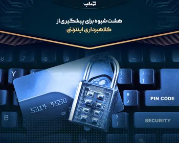 هشت شیوه برای پیشگیری از کلاهبرداری اینترنتی