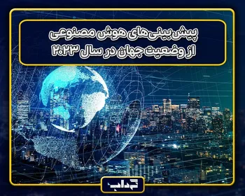 پیش‌بینی‌های هوش مصنوعی از وضعیت جهان در سال ۲۰۲۳