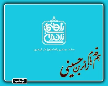 هم‌قدم با زائرین حسینی؛ راهنمایی جامع با اپلیکیشن 