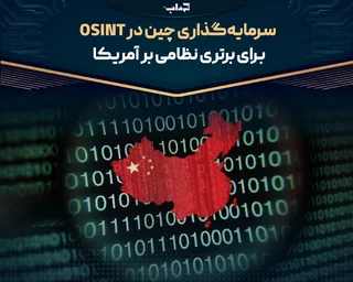 سرمایه‌گذاری چین در OSINT برای برتری نظامی بر آمریکا