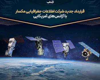 قرارداد جدید شرکت اطلاعات جغرافیایی مکسار با آژانس‌های آمریکایی