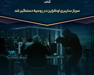 سرباز سایبری اوکراین در روسیه دستگیر شد