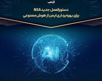دستورالعمل جدید NSA برای بهره‌برداری ایمن از هوش مصنوعی