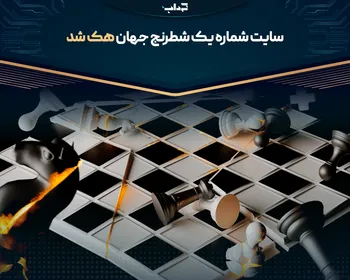 سایت شماره یک شطرنج جهان هک شد