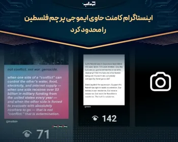 اینستاگرام کامنت حاوی ایموجی پرچم فلسطین را محدود کرد