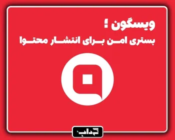ویسگون؛ بستری امن برای انتشار محتوا