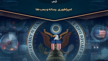 امپراطور رسانه‌ها و بمب‌ها | مستند اختصاصی
