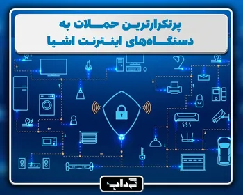 پرونده/ پر تکرارترین حملات به دستگاه‌های اینترنت اشیا