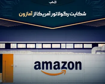 شکایت رگولاتور آمریکا از آمازون