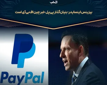 بیزینس اینسایدر: بنیان‌گذار پی‌پل خبرچین اف‌بی‌آی است