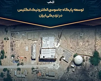 توسعه پایگاه جاسوسی الکترونیک انگلیس در نزدیکی ایران