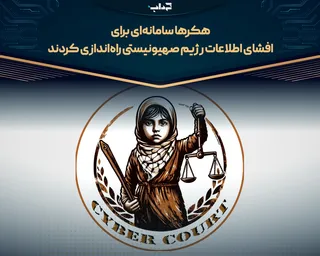 هکر‌ها سامانه‌ای برای افشای اطلاعات رژیم صهیونیستی راه‌اندازی کردند