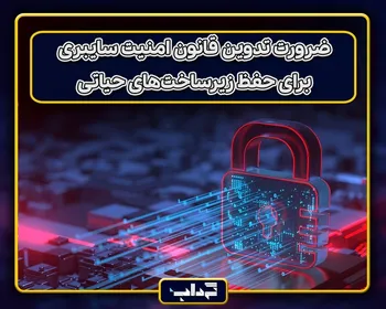ضرورت تدوین قانون امنیت سایبری برای حفظ زیرساخت‌های حیاتی