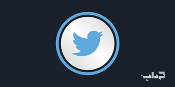 توییتر در سیاستی جدید دست به سانسور توییت‌ها می‌زند