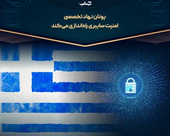 یونان نهاد تخصصی امنیت سایبری راه‌اندازی می‌کند