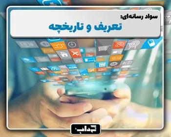 پرونده/ سواد رسانه‌ای: تعریف و تاریخچه