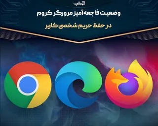وضعیت فاجعه‌آمیز مرورگر کروم در حفظ حریم شخصی کاربر