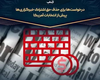 درخواست‌ها برای حذف حق اشتراک خبرگزاری‌ها پیش از انتخابات آمریکا