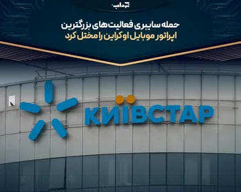 حمله سایبری فعالیت‌های بزرگترین اپراتور موبایل اوکراین را مختل کرد