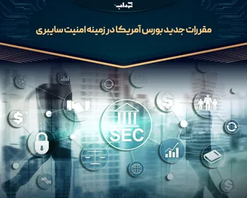 مقررات جدید بورس آمریکا در زمینه امنیت سایبری