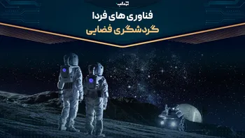 گردشگری فضایی/ مستند