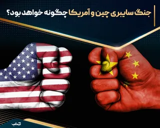 جنگ سایبری چین و آمریکا چگونه خواهد بود؟
