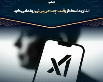ایلان ماسک از رقیب چت‌جی‌پی‌تی رونمایی کرد