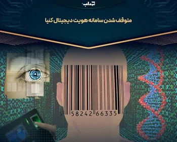 متوقف شدن سامانه هویت دیجیتال کنیا