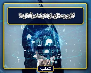 پرونده / کاربردهای اینترنت رفتارها