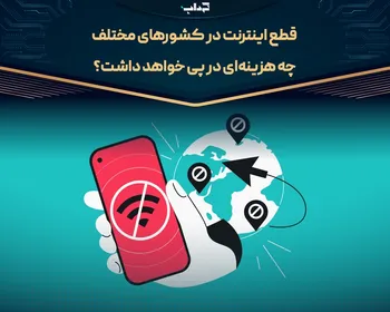 قطع اینترنت در کشور‌های مختلف چه هزینه‌ای در پی خواهد داشت؟