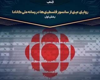 روایتی عینی از سانسور فلسطینی‌ها در رسانه ملی کانادا_بخش اول