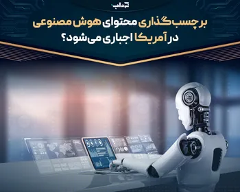 برچسب‌گذاری محتوای هوش مصنوعی در آمریکا اجباری می‌شود؟