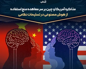 مذاکره آمریکا و چین بر سر معاهده منع استفاده از هوش مصنوعی در تسلیحات نظامی