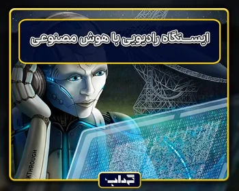 ایستگاه رادیویی با هوش مصنوعی