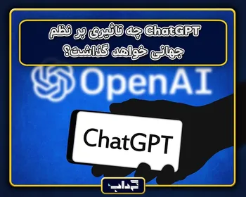 ChatGPT چه تاثیری بر نظم جهانی خواهد گذاشت؟